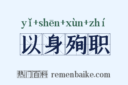 以身殉职是什么意思的图片
